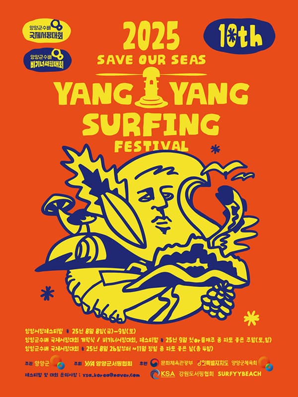 2025 양양 서핑 페스티벌 포스터