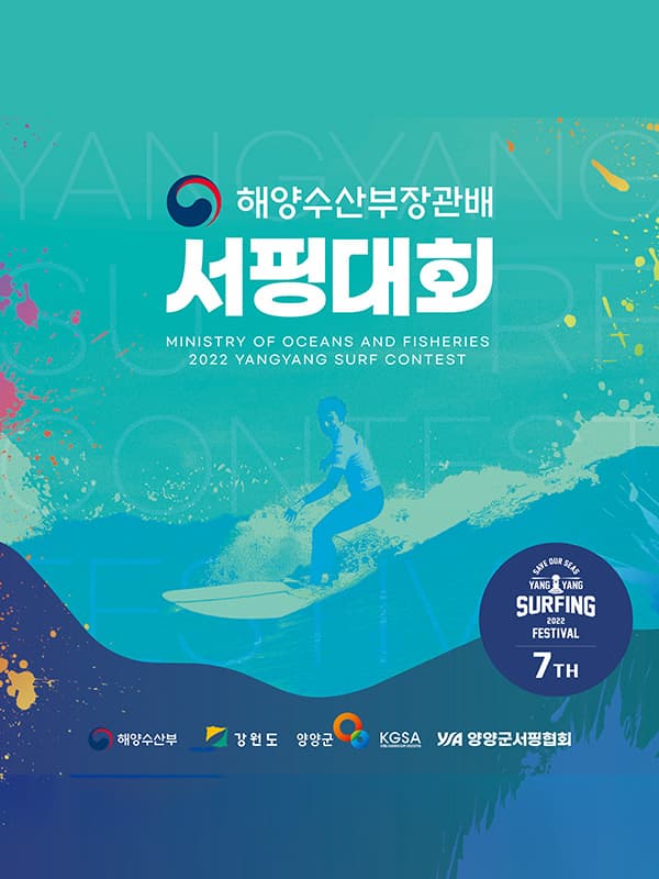 2022 양양 서핑 페스티벌 포스터