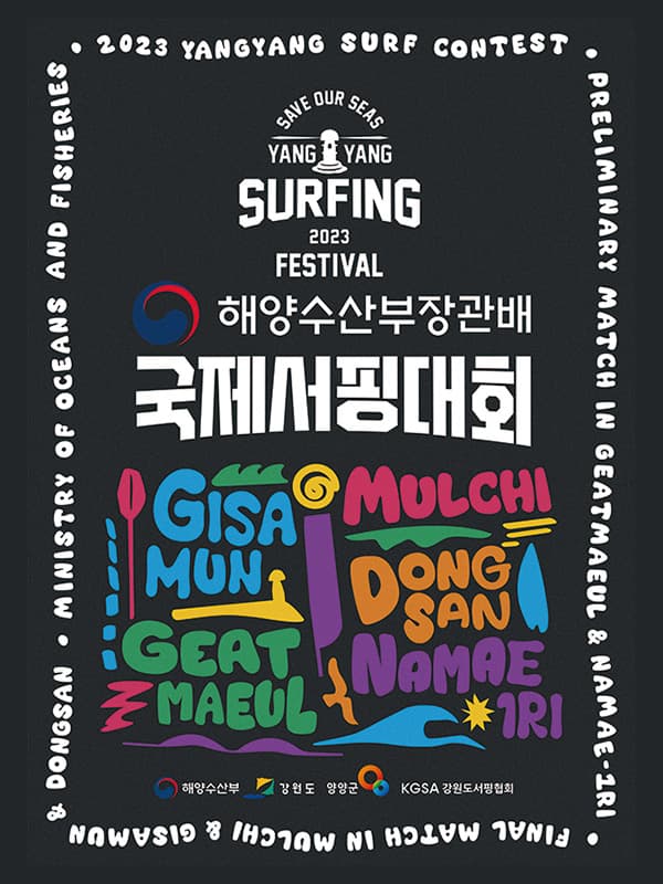 2023 양양 서핑 페스티벌 포스터